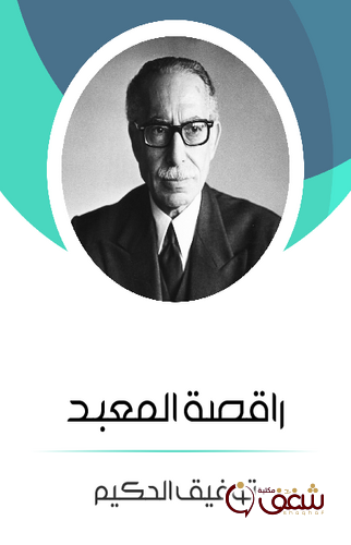 رواية راقصة المعبد للمؤلف توفيق الحكيم